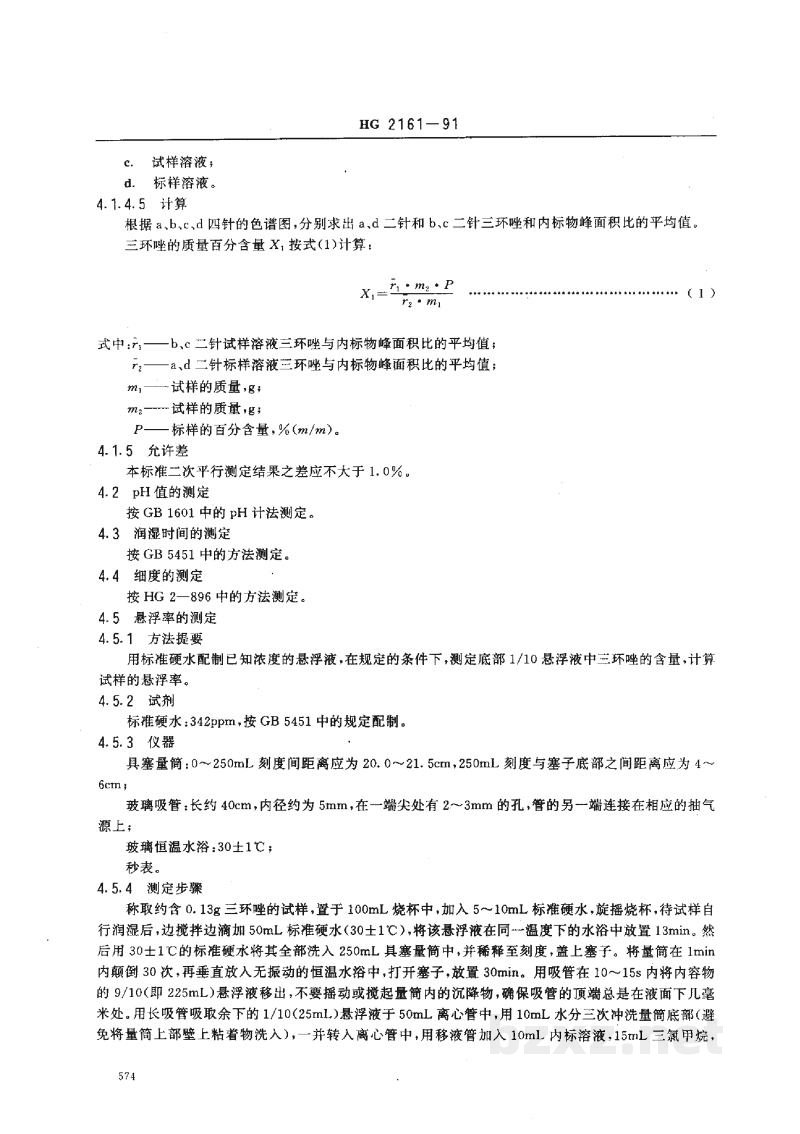 HG 2161-1991三环唑可湿性粉剂 HG 2161-1991三环唑可湿性粉剂