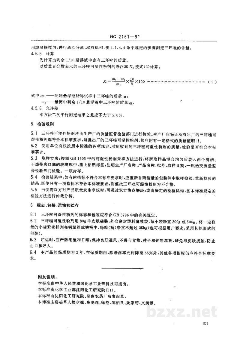 HG 2161-1991三环唑可湿性粉剂 HG 2161-1991三环唑可湿性粉剂