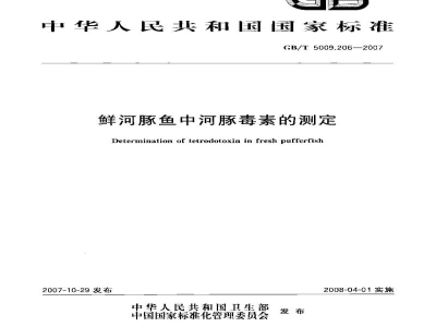 GB/T 5009.206-2007鲜河豚鱼中河豚毒素的测定