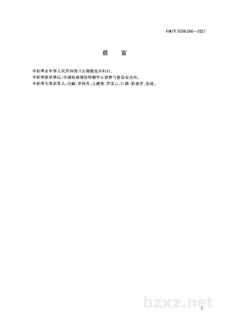 GB/T 5009.206-2007鲜河豚鱼中河豚毒素的测定 GB/T 5009.206-2007鲜河豚鱼中河豚毒素的测定
