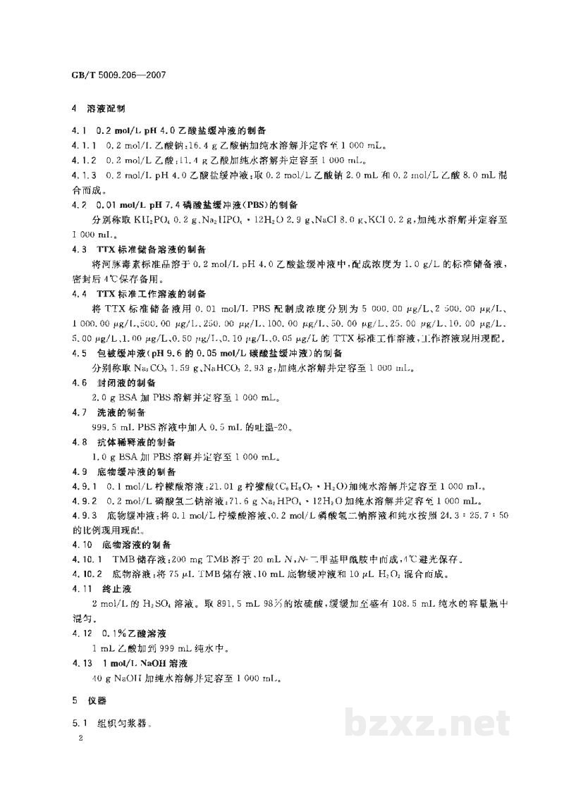 GB/T 5009.206-2007鲜河豚鱼中河豚毒素的测定 GB/T 5009.206-2007鲜河豚鱼中河豚毒素的测定