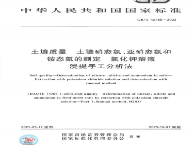 GB/T 42485-2023土壤质量　土壤硝态氮、亚硝态氮和铵态氮的测定　氯化钾溶液浸提手工分析法