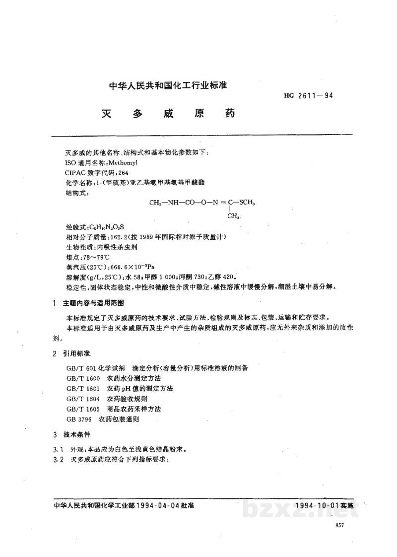 HG 2611-1994灭多威原药 HG 2611-1994灭多威原药
