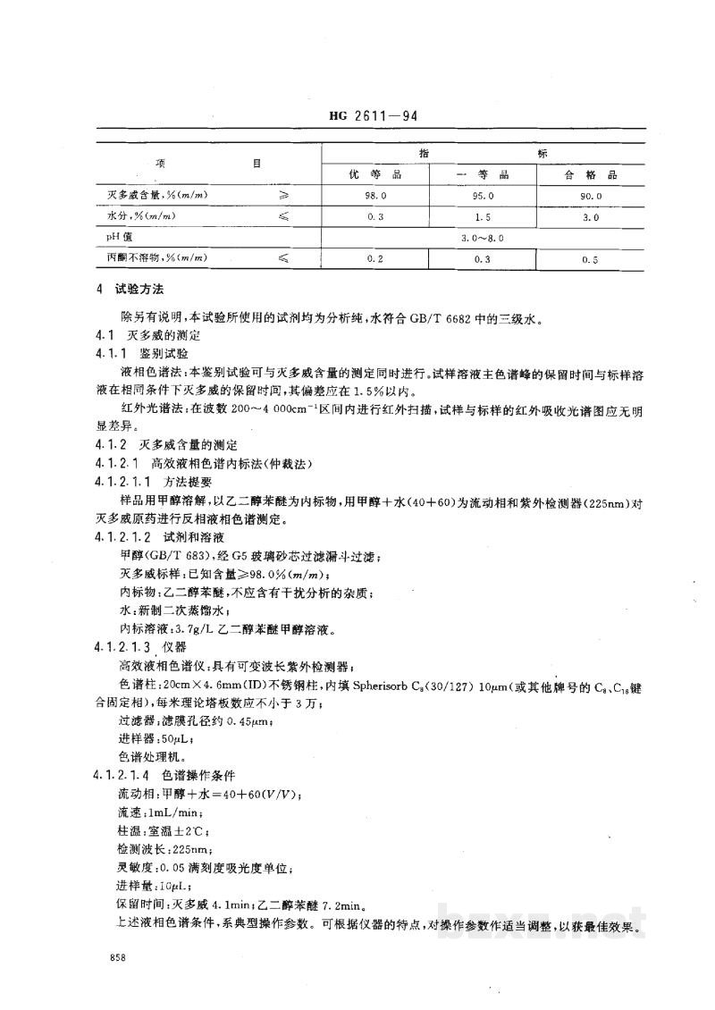 HG 2611-1994灭多威原药 HG 2611-1994灭多威原药