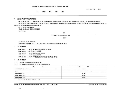HG 2312-1992乙烯利水剂