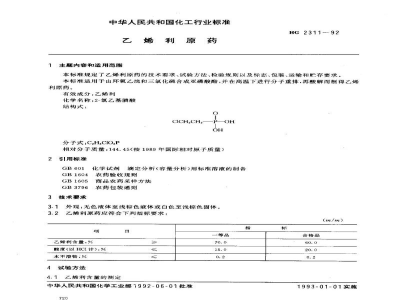 HG 2311-1992乙烯利原药