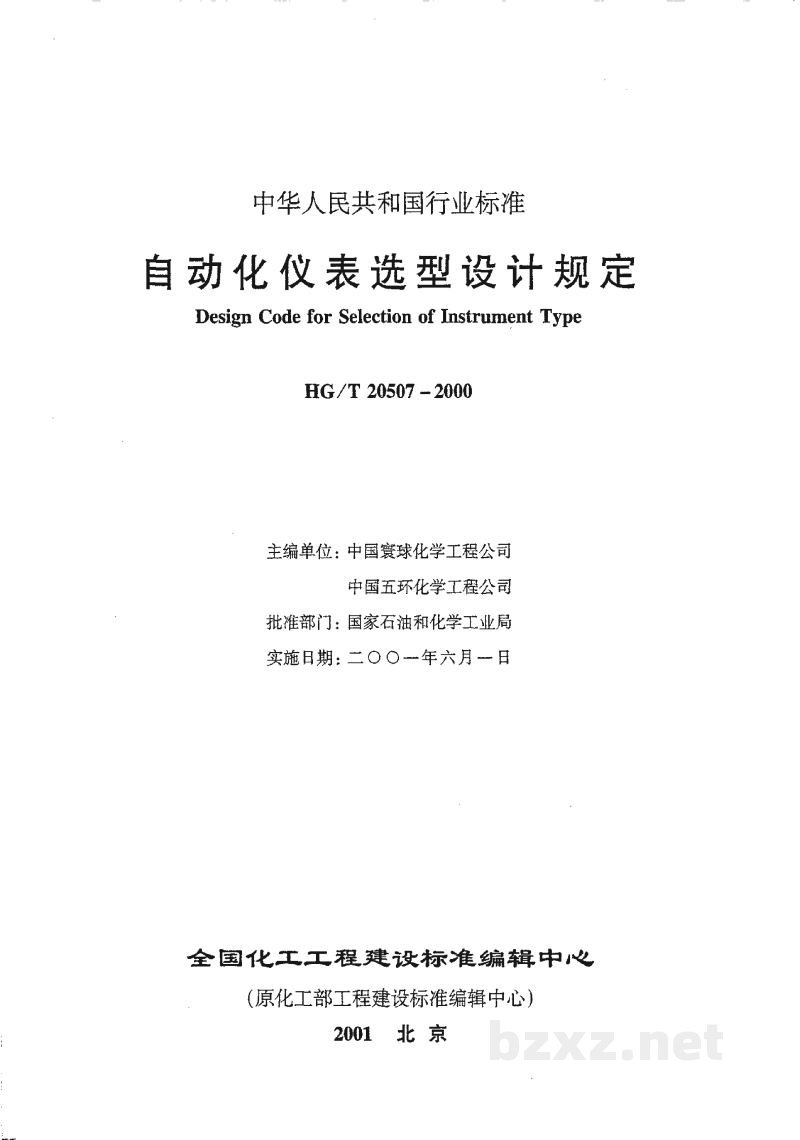 HG/T 20507-2000自动化仪表选型设计规定 HG/T 20507-2000自动化仪表选型设计规定
