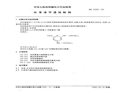HG 2202-1991扑草净可湿性粉剂