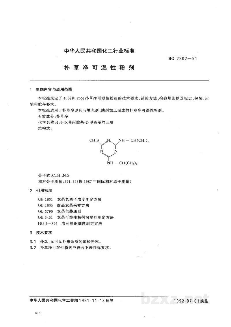 HG 2202-1991扑草净可湿性粉剂 HG 2202-1991扑草净可湿性粉剂