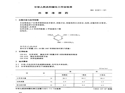 HG 2201-1991扑草净原药
