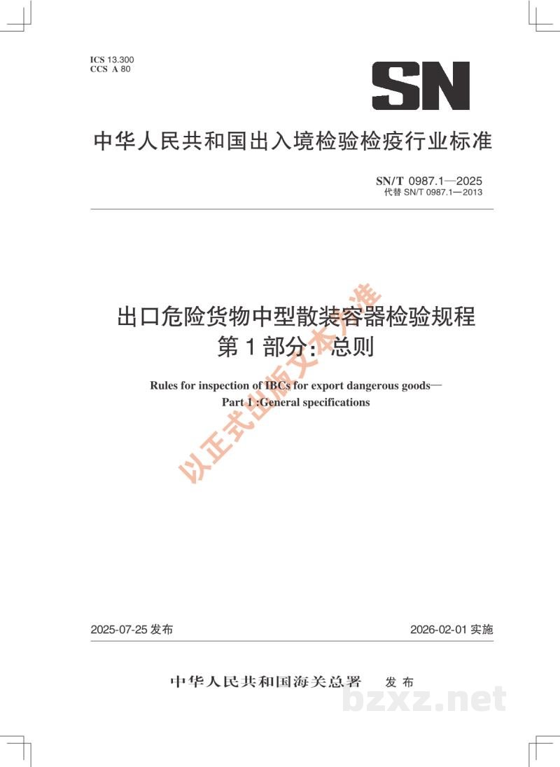 SN/T 0987.1-2025出口危险货物中型散装容器检验规程 第1部分:总则 SN/T 0987.1-2025出口危险货物中型散装容器检验规程 第1部分:总则