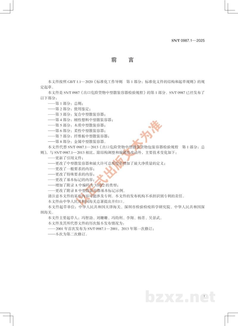 SN/T 0987.1-2025出口危险货物中型散装容器检验规程 第1部分:总则 SN/T 0987.1-2025出口危险货物中型散装容器检验规程 第1部分:总则