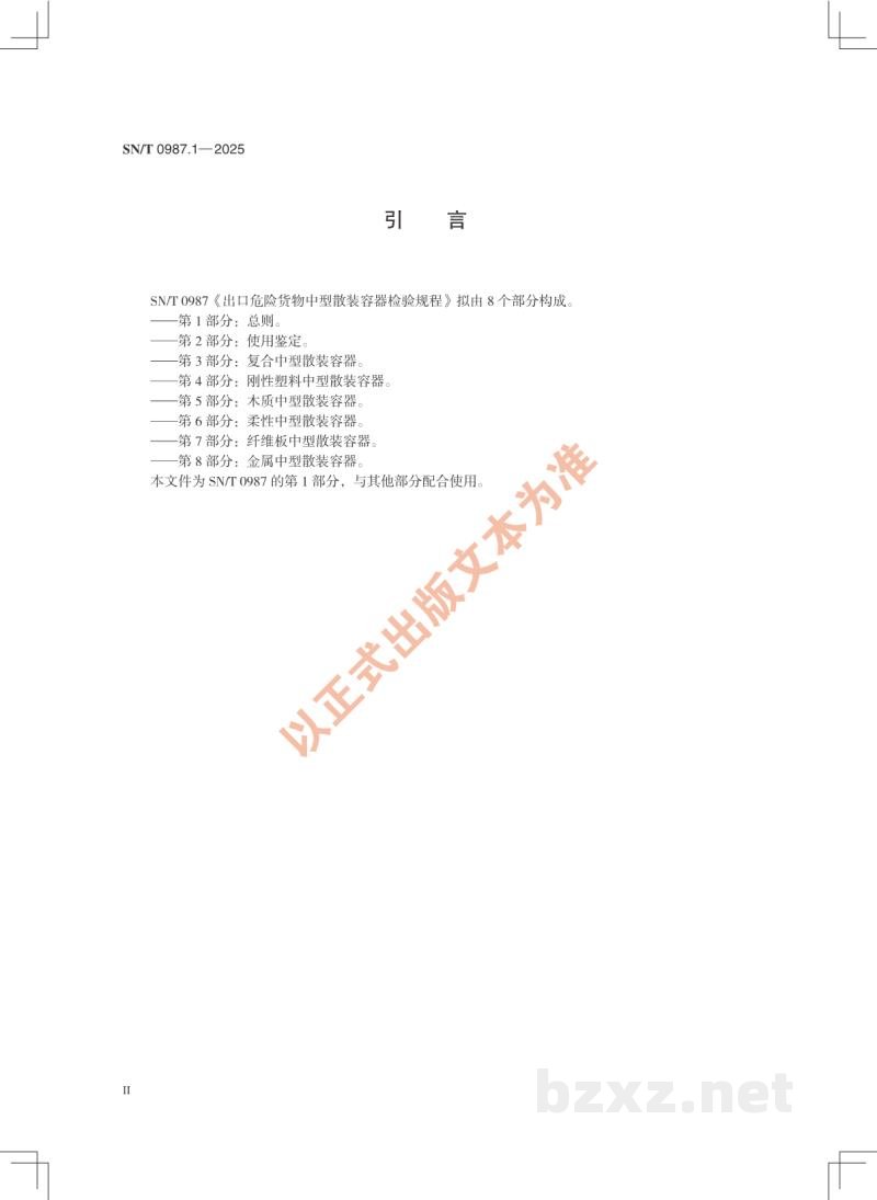 SN/T 0987.1-2025出口危险货物中型散装容器检验规程 第1部分:总则 SN/T 0987.1-2025出口危险货物中型散装容器检验规程 第1部分:总则