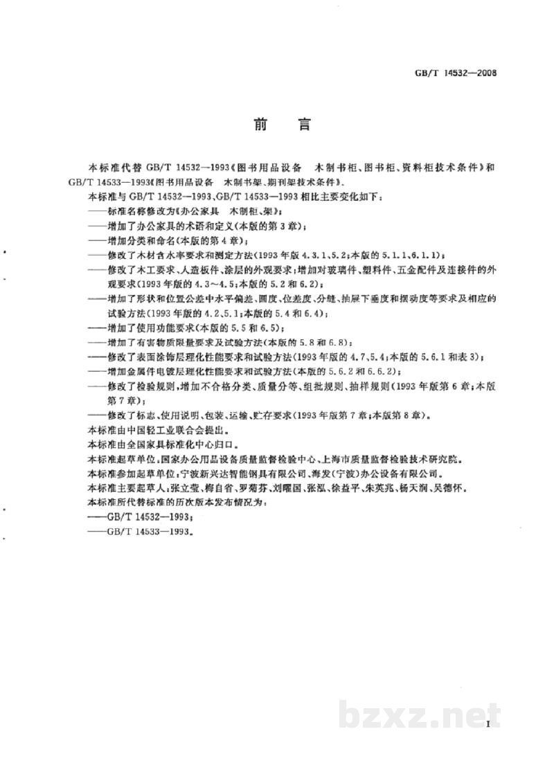 GB/T 14532-2008办公家具　木制柜、架
