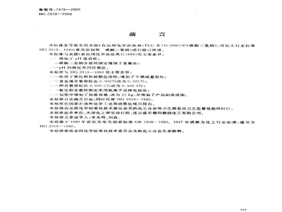 HG 2919-2000食品添加剂磷酸二氢钠