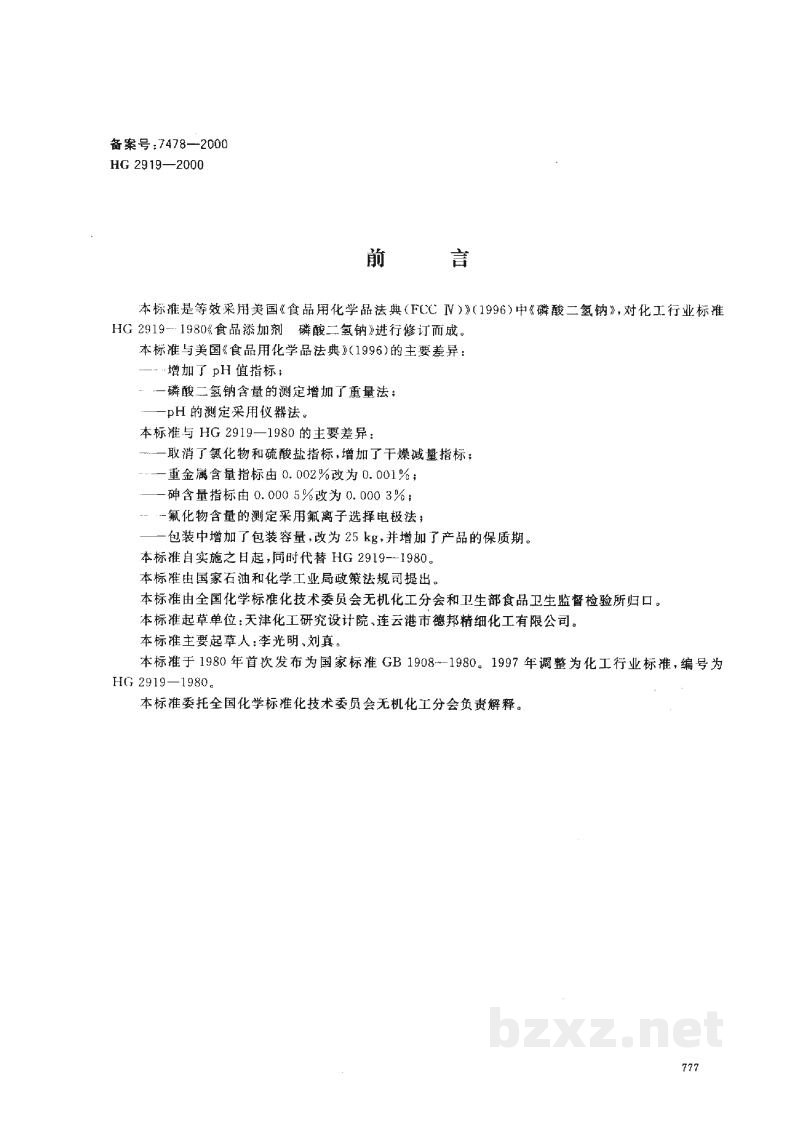 HG 2919-2000食品添加剂磷酸二氢钠 HG 2919-2000食品添加剂磷酸二氢钠