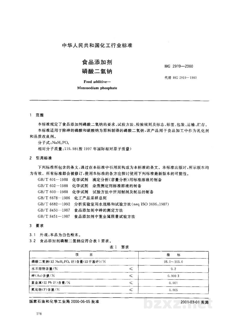 HG 2919-2000食品添加剂磷酸二氢钠 HG 2919-2000食品添加剂磷酸二氢钠