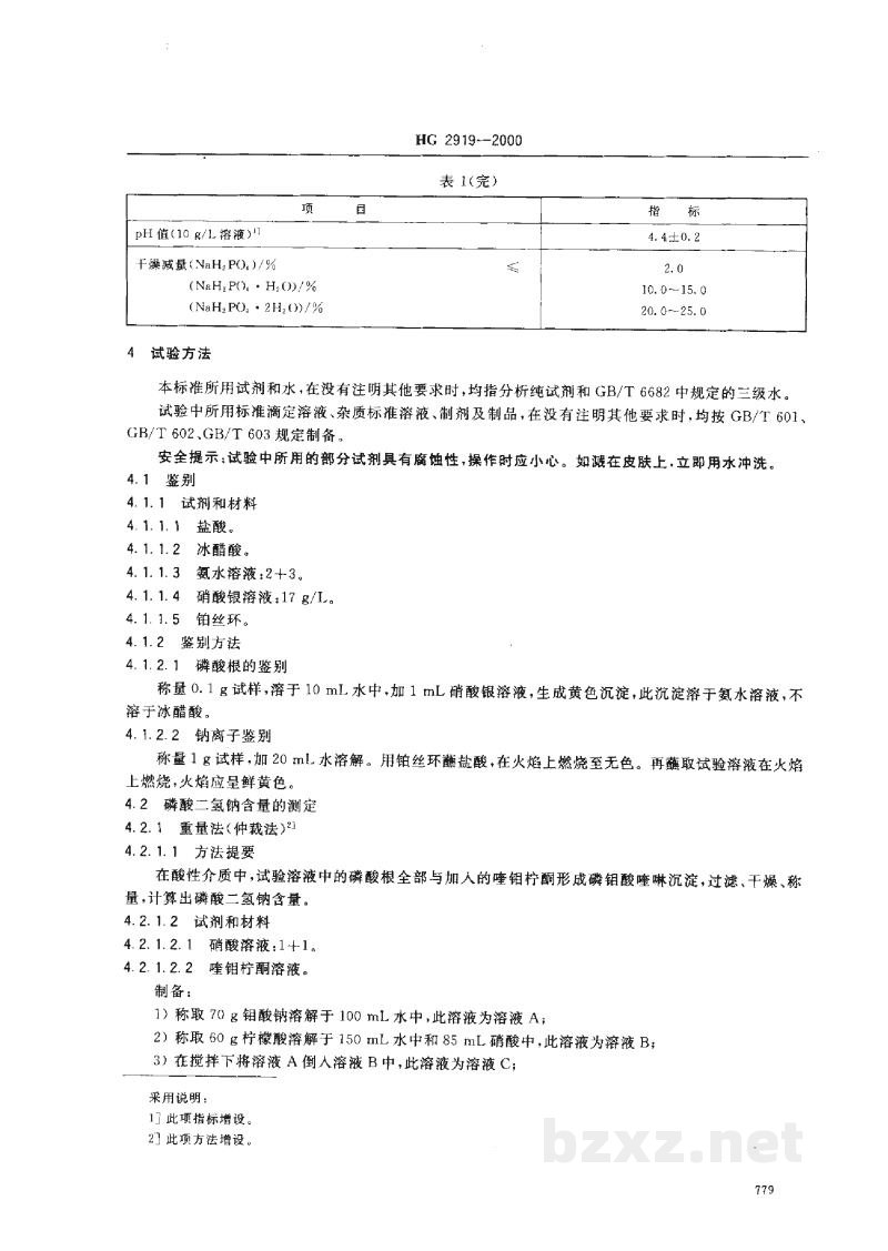 HG 2919-2000食品添加剂磷酸二氢钠 HG 2919-2000食品添加剂磷酸二氢钠