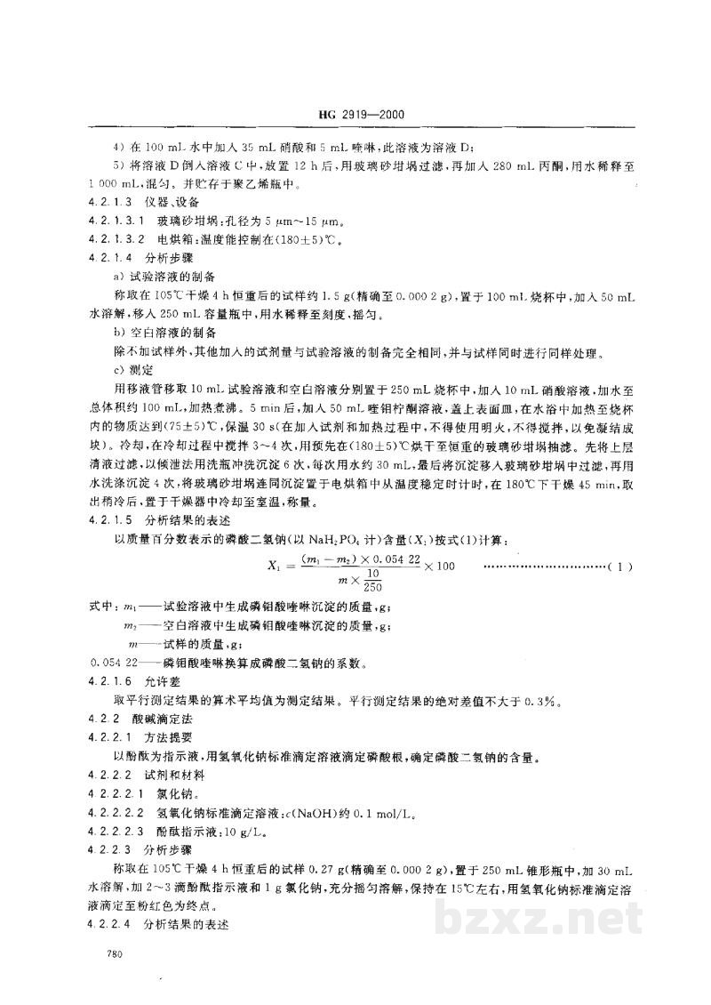 HG 2919-2000食品添加剂磷酸二氢钠 HG 2919-2000食品添加剂磷酸二氢钠