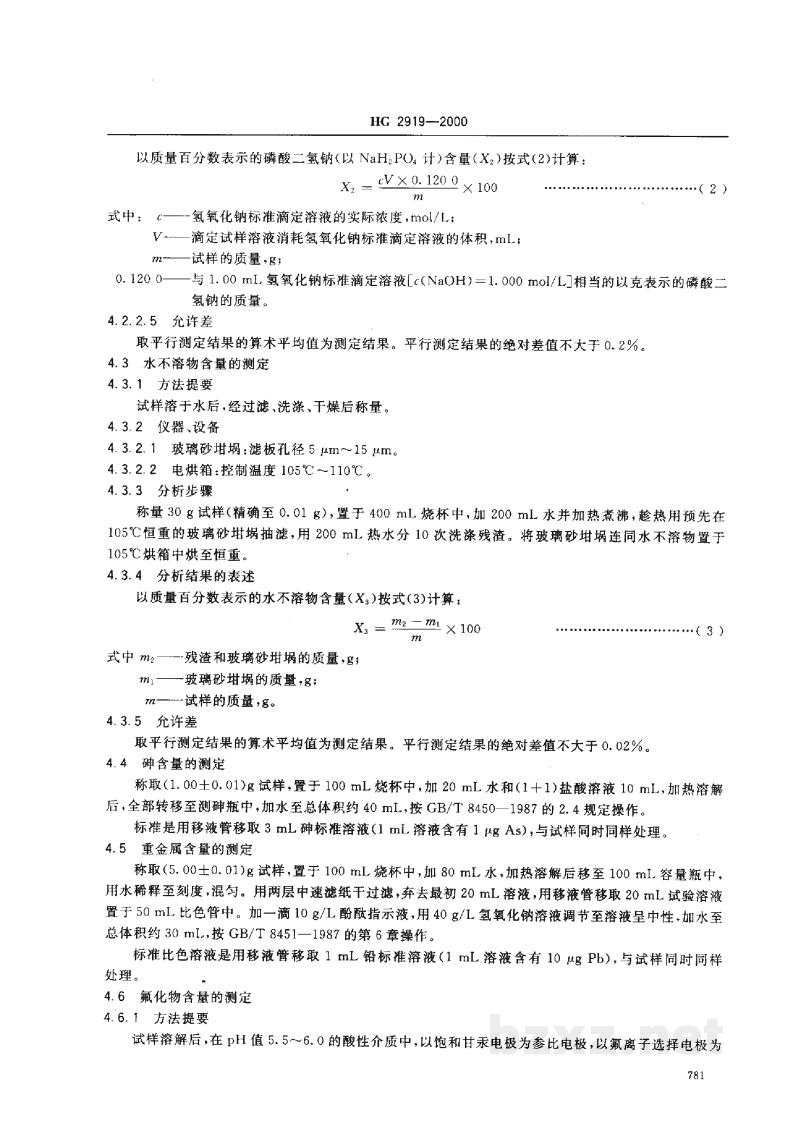 HG 2919-2000食品添加剂磷酸二氢钠 HG 2919-2000食品添加剂磷酸二氢钠