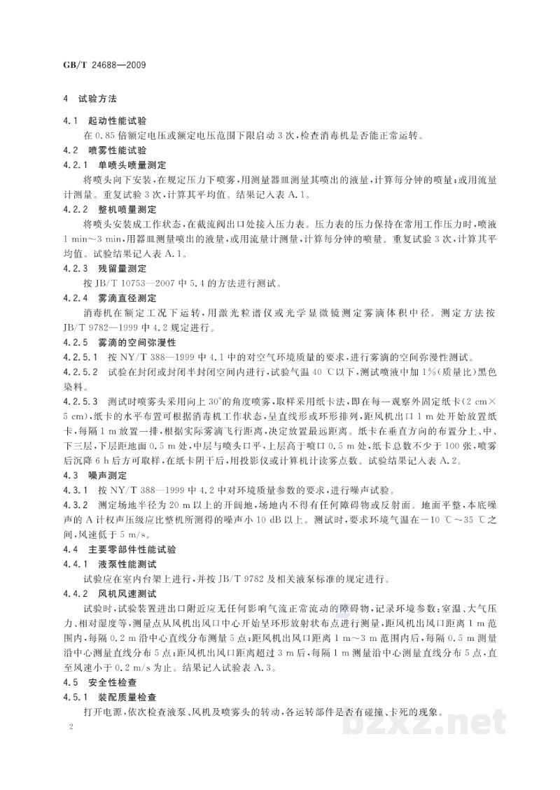 GB/T 24688-2009动物防疫消毒机 试验方法 GB/T 24688-2009动物防疫消毒机 试验方法