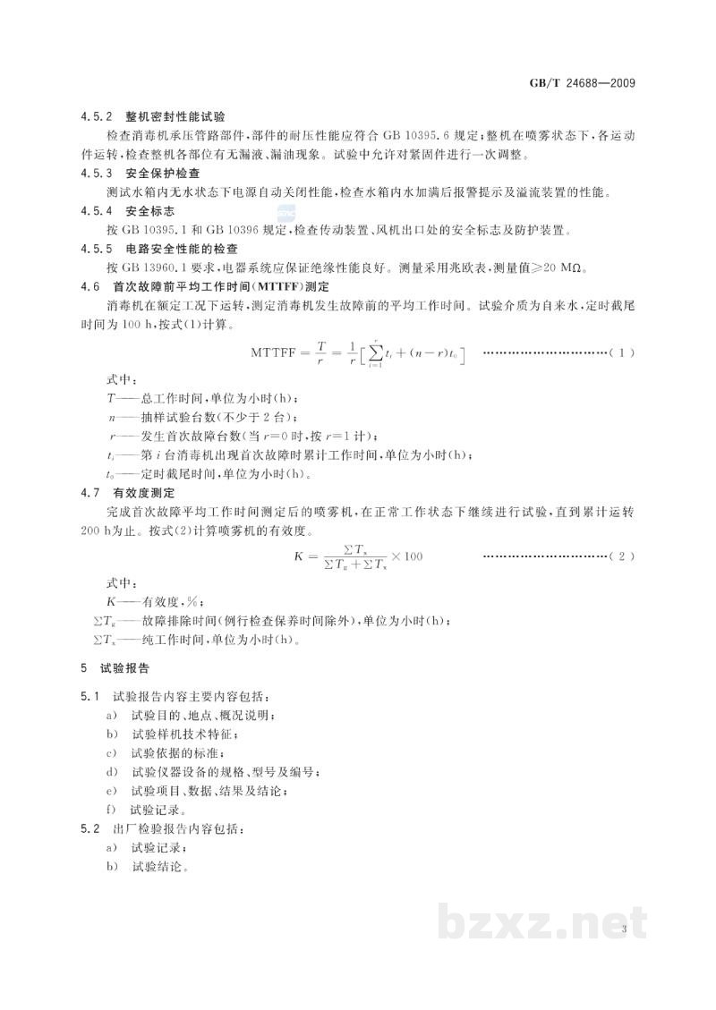 GB/T 24688-2009动物防疫消毒机 试验方法 GB/T 24688-2009动物防疫消毒机 试验方法