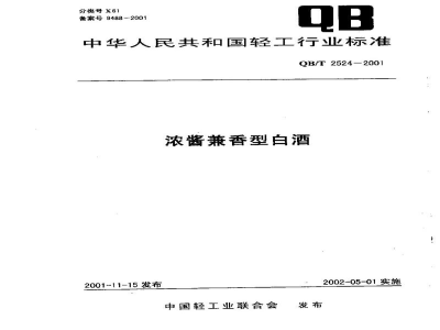 QB/T 2524-2001浓酱兼香型白酒