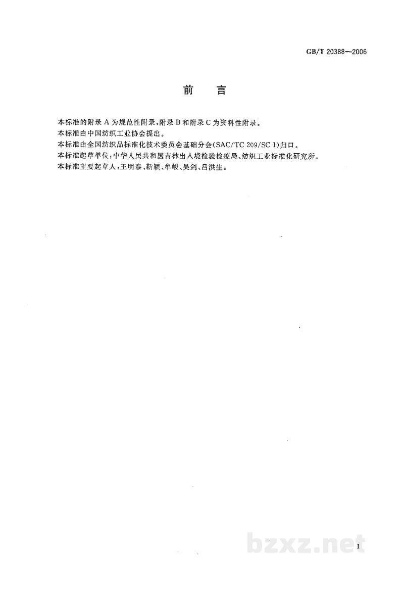 GB/T 20388-2006纺织品　邻苯二甲酸酯的测定
