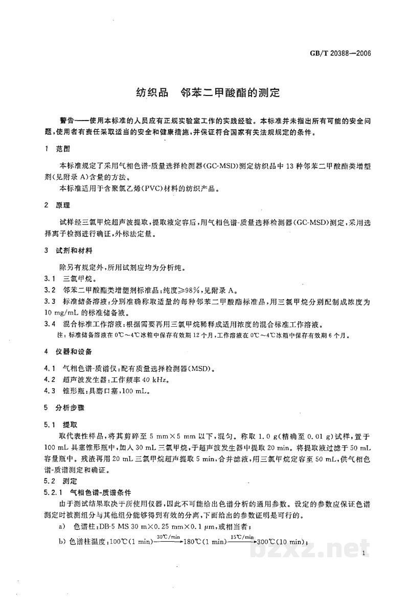 GB/T 20388-2006纺织品　邻苯二甲酸酯的测定