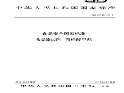 GB 28348-2012食品安全国家标准　食品添加剂　肉桂酸甲酯