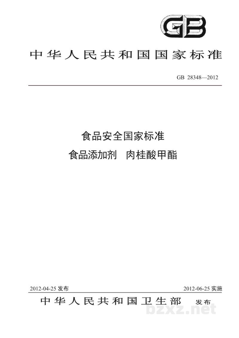 GB 28348-2012食品安全国家标准 食品添加剂 肉桂酸甲酯 GB 28348-2012食品安全国家标准 食品添加剂 肉桂酸甲酯