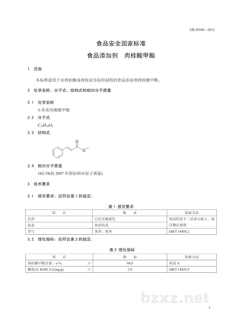 GB 28348-2012食品安全国家标准 食品添加剂 肉桂酸甲酯 GB 28348-2012食品安全国家标准 食品添加剂 肉桂酸甲酯