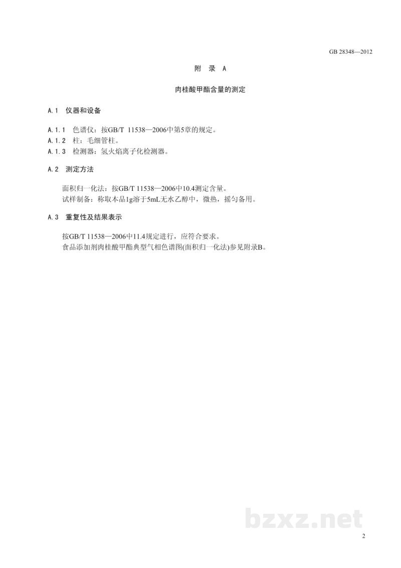 GB 28348-2012食品安全国家标准 食品添加剂 肉桂酸甲酯 GB 28348-2012食品安全国家标准 食品添加剂 肉桂酸甲酯