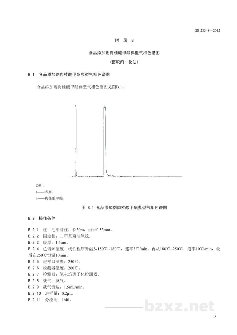 GB 28348-2012食品安全国家标准 食品添加剂 肉桂酸甲酯 GB 28348-2012食品安全国家标准 食品添加剂 肉桂酸甲酯