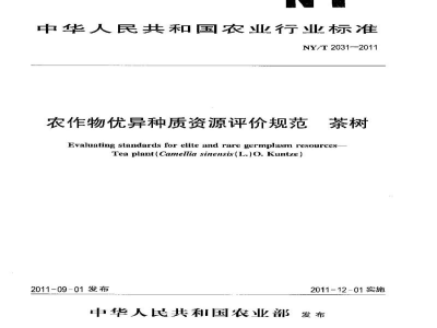 NY/T 2031-2011农作物优异种质资源评价规范茶树