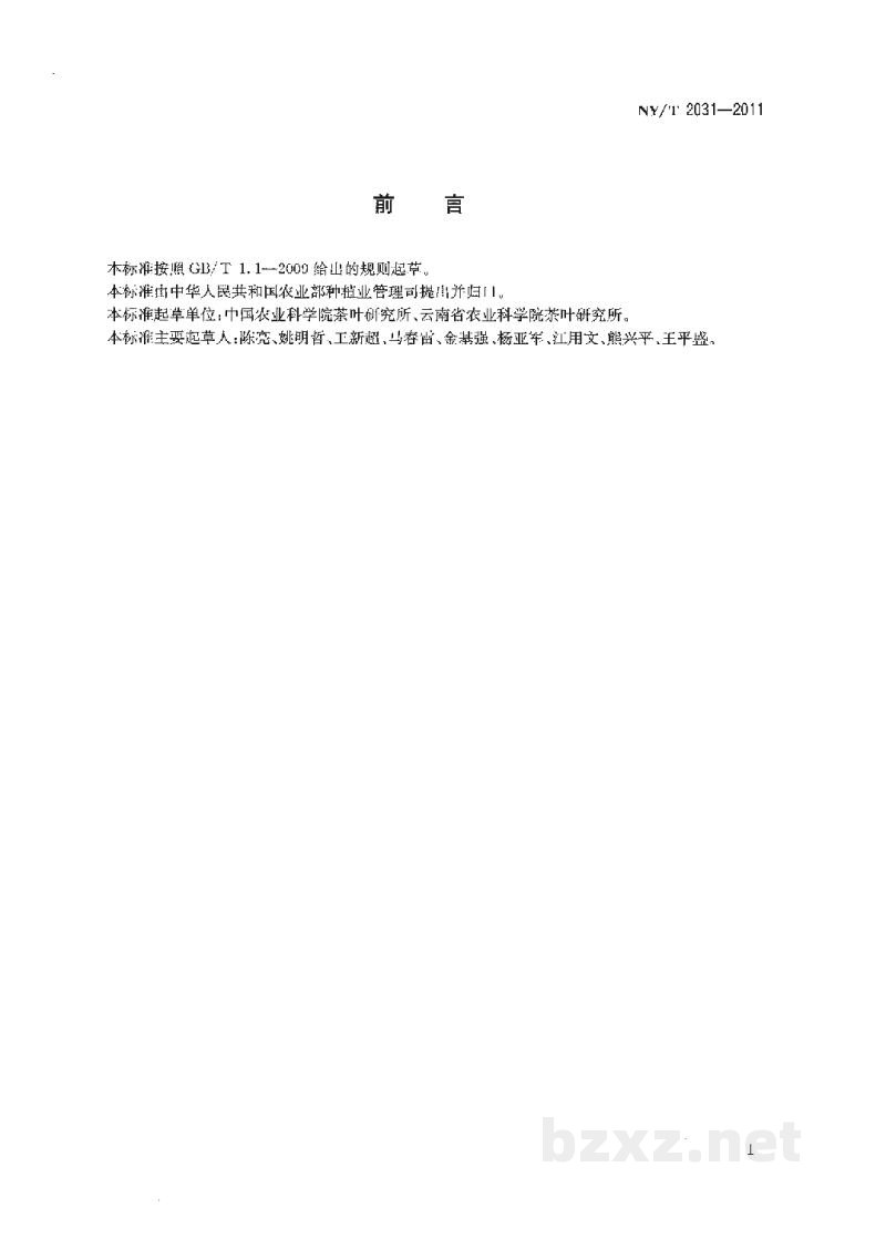NY/T 2031-2011农作物优异种质资源评价规范茶树