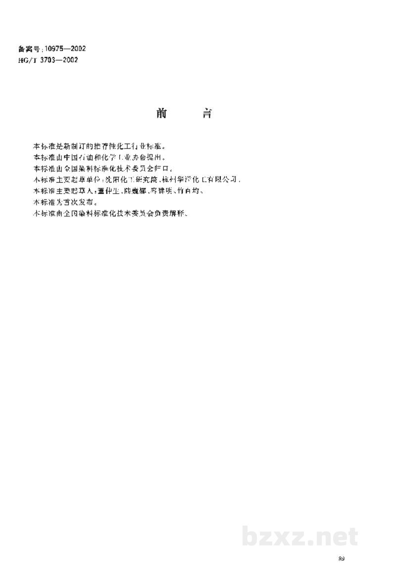HG/T 3703-2002荧光增白剂OB-1