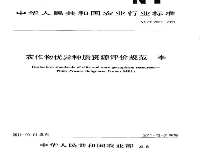 NY/T 2027-2011农作物优异种质资源评价规范李