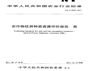 NY/T 2028-2011农作物优异种质资源评价规范杏