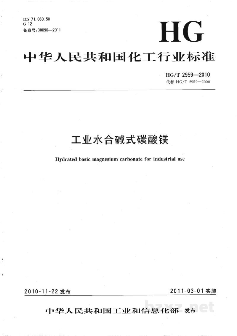 HG/T 2959-2010工业水合碱式碳酸镁 HG/T 2959-2010工业水合碱式碳酸镁
