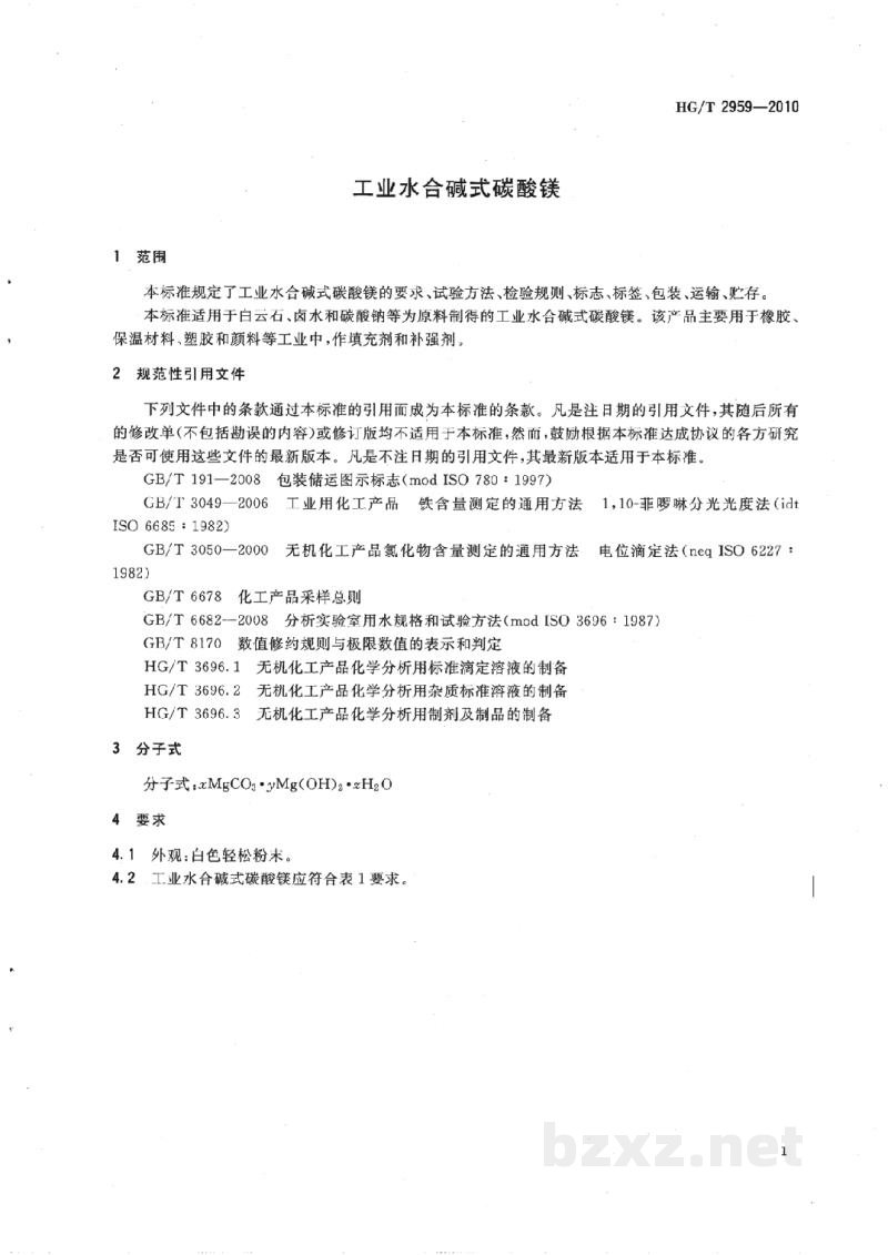 HG/T 2959-2010工业水合碱式碳酸镁 HG/T 2959-2010工业水合碱式碳酸镁