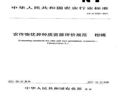 NY/T 2030-2011农作物优异种质资源评价规范柑橘