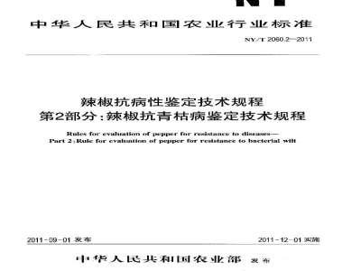 NY/T 2060.2-2011辣椒抗病性鉴定技术规程第2部分：辣椒抗青枯病鉴定技术规程