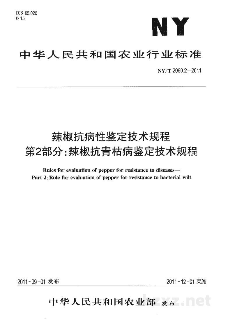 NY/T 2060.2-2011辣椒抗病性鉴定技术规程第2部分:辣椒抗青枯病鉴定技术规程 NY/T 2060.2-2011辣椒抗病性鉴定技术规程第2部分:辣椒抗青枯病鉴定技术规程