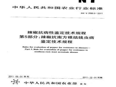 NY/T 2060.5-2011辣椒抗病性鉴定技术规程第5部分：辣椒抗南方根结线虫病鉴定技术规程