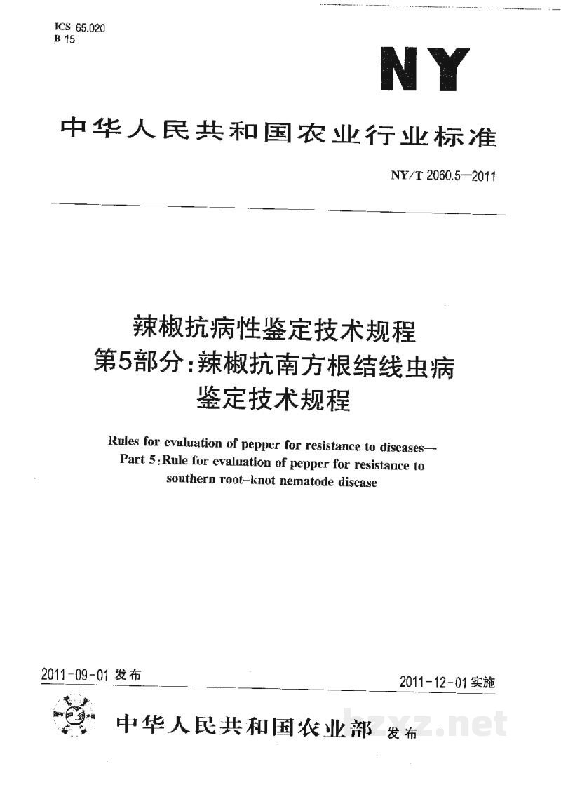 NY/T 2060.5-2011辣椒抗病性鉴定技术规程第5部分:辣椒抗南方根结线虫病鉴定技术规程 NY/T 2060.5-2011辣椒抗病性鉴定技术规程第5部分:辣椒抗南方根结线虫病鉴定技术规程