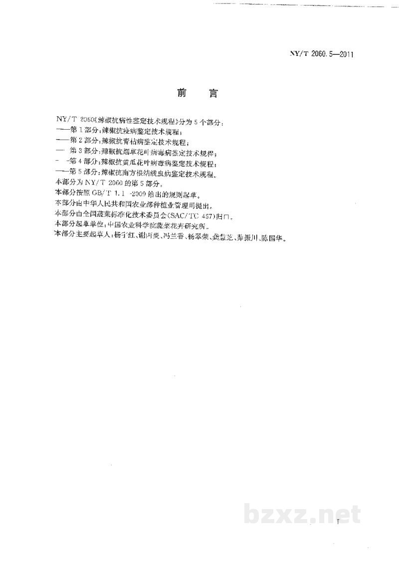 NY/T 2060.5-2011辣椒抗病性鉴定技术规程第5部分:辣椒抗南方根结线虫病鉴定技术规程 NY/T 2060.5-2011辣椒抗病性鉴定技术规程第5部分:辣椒抗南方根结线虫病鉴定技术规程