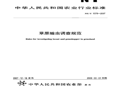 NY/T 1578-2007草原蝗虫调查规范