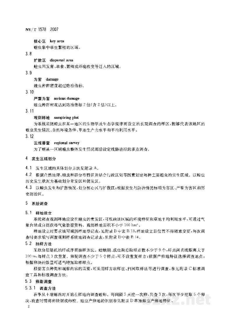 NY/T 1578-2007草原蝗虫调查规范 NY/T 1578-2007草原蝗虫调查规范