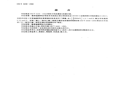 GB/T 6436-2002饲料中钙的测定